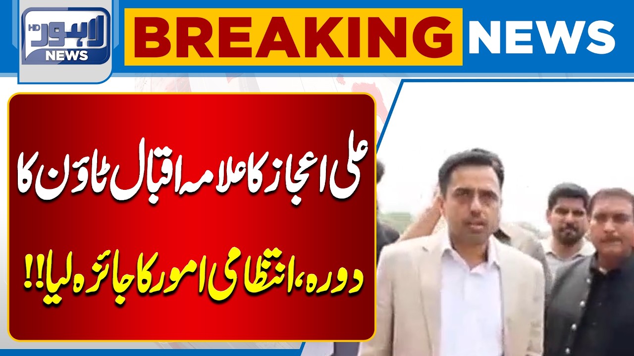 DC Lahore Ali Ejaz Inspects Allama Iqbal Town During Official Visit | Breaking News | Lahore News HD