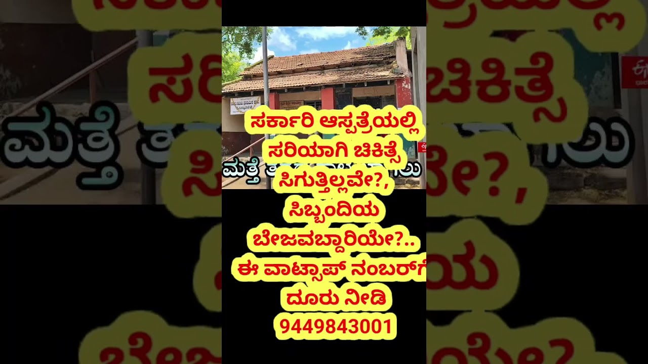 #karnataka #kannada #karnataka government hospital helpline number #education