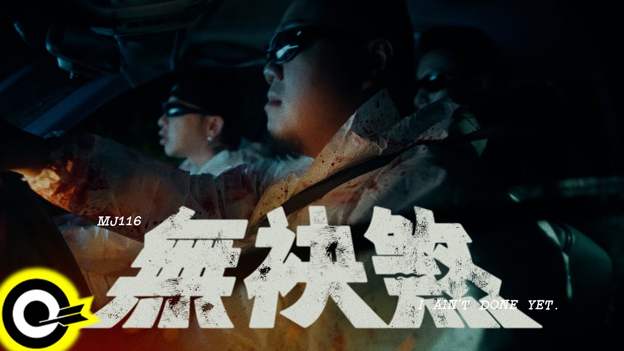 頑童MJ116【無袂煞 I ain't done yet】Official Music Video(4K)