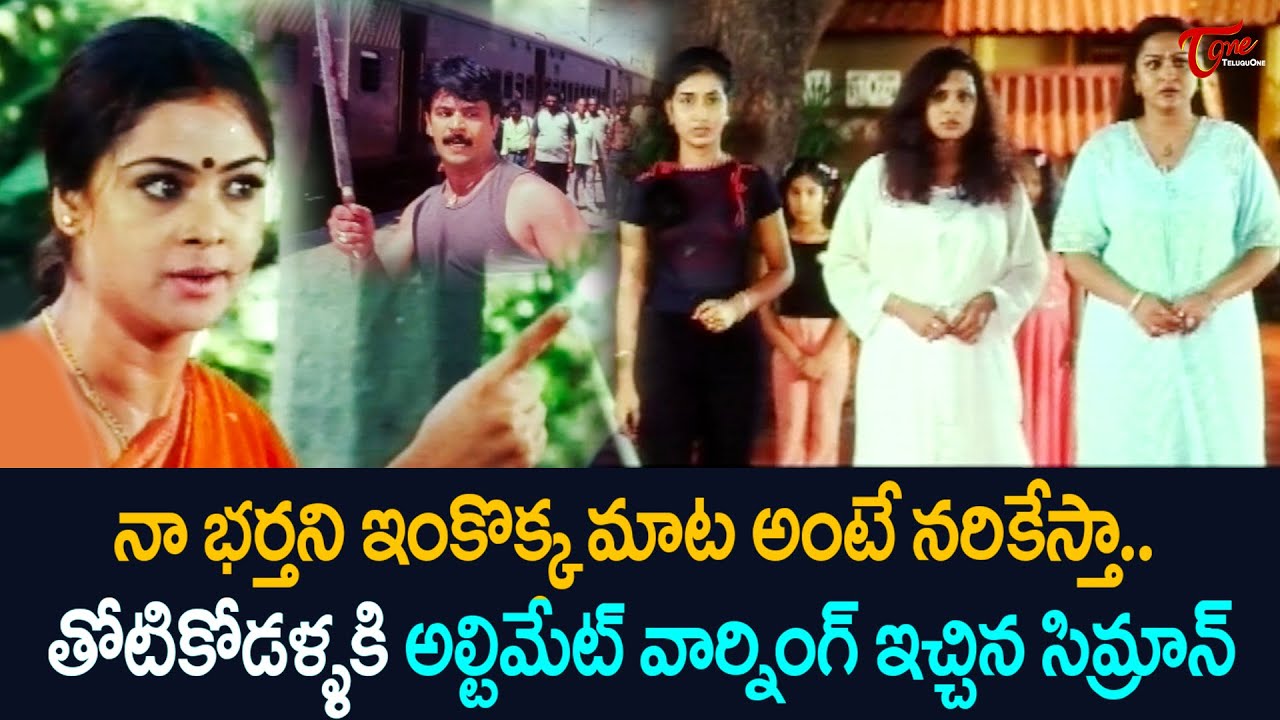 నా భర్తని ఇంకొక్క మాట అంటే నరికేస్తా.. తోటికోడళ్ళకి అల్టిమేట్ వార్నింగ్ ఇచ్చిన సిమ్రాన్ | TeluguOne