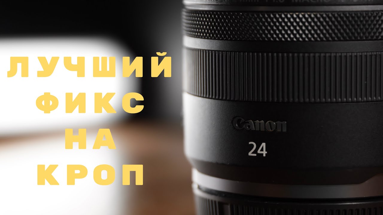 canon rf 24mm - САМОЕ УНИВЕРСАЛЬНОЕ ФИКС РЕШЕНИЕ