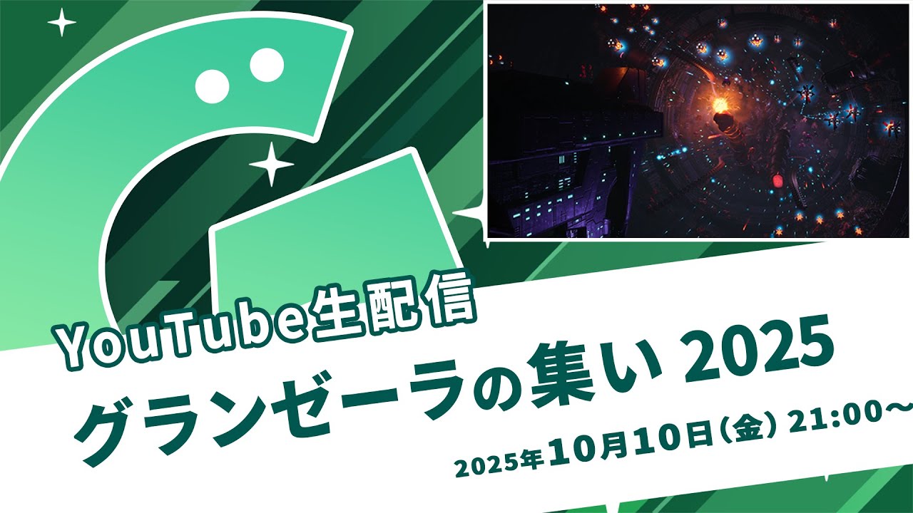 生配信「グランゼーラの集い2025」2025年10月10日（金）21:00配信