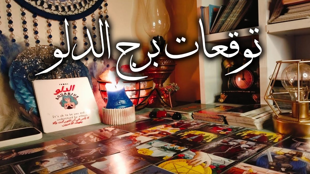 توقعات برج الدلو ♒ مفجاه 🎁 مال وأعمال 💰 ترقيه 💯 رومانسيه وشغف توأم الروح 🫂 بشاره خير 📢 تغيير جذري 💯