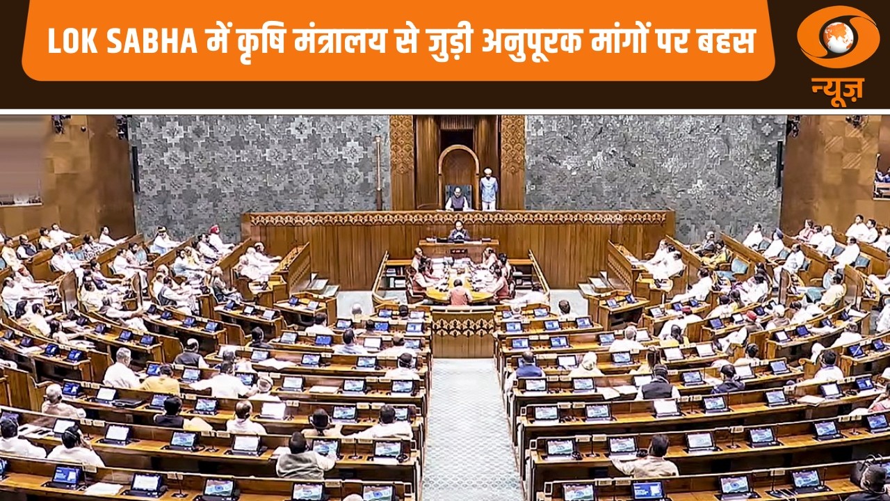 Parliament : Lok Sabha में कृषि मंत्रालय से जुड़ी अनुपूरक मांगों पर बहस , दूसरे चरण का आज छठा दिन
