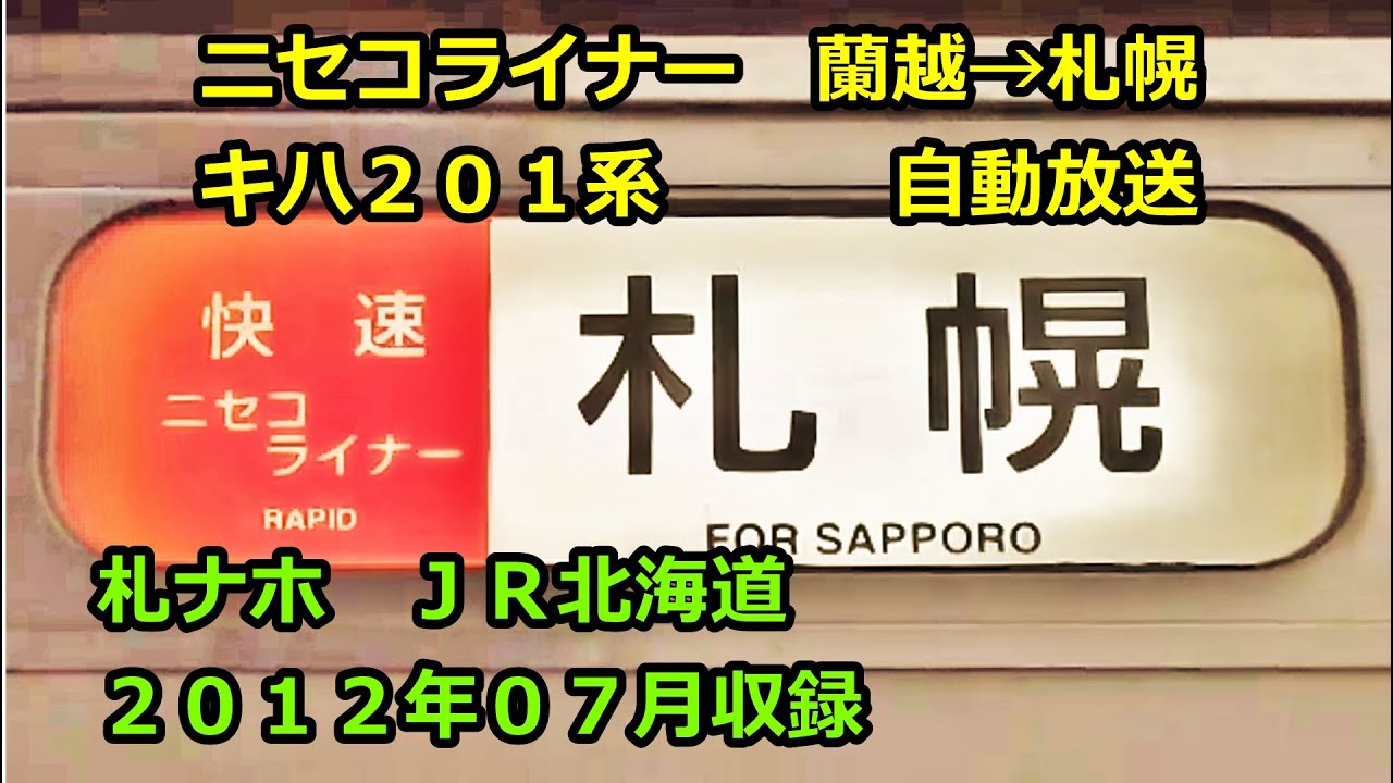 [1207]ニセコライナー3925D（蘭越→札幌）自動放送
