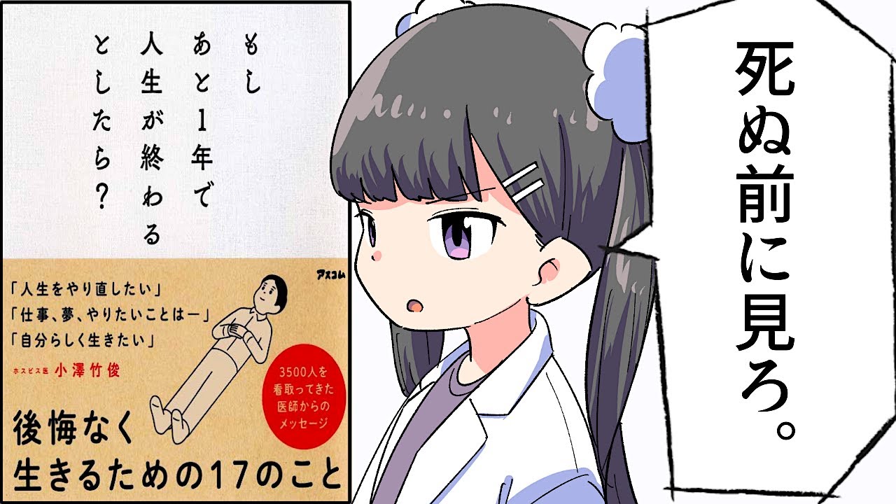 【要約】もしあと1年で人生が終わるとしたら?【小澤竹俊】
