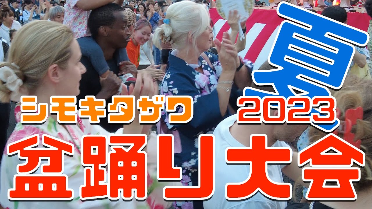 下北沢盆踊り2023復活！シモキタ音頭で踊りゃんせ！に行ってきました。2023805