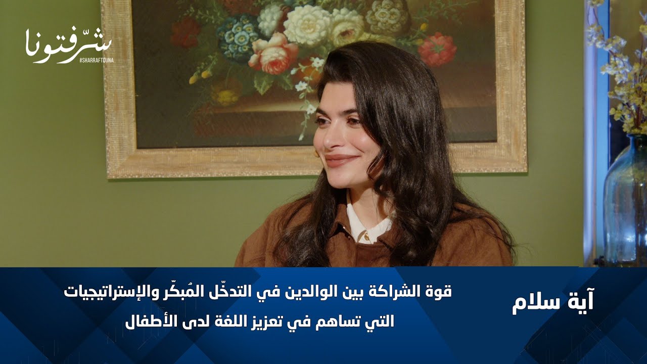آية سلام | الشراكة بين الأهل واختصاصي النطق: مفتاح تطوّر الطفل.