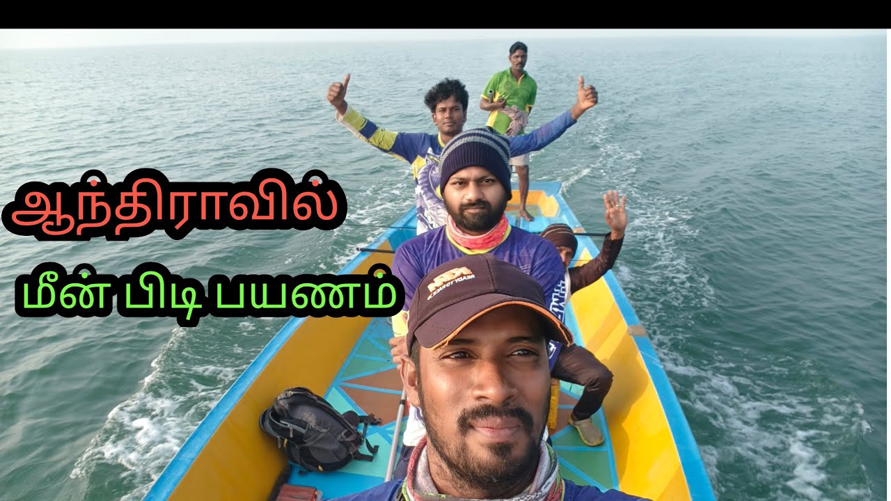Andhara kishnapatnam fishing tirp 
