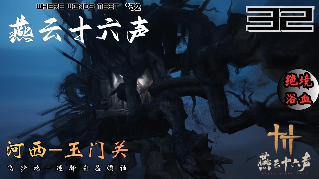 燕云十六声_绝境浴血难度*32 河西玉门关 飞沙地 挑战幽灵船 凉州还没开图  | Where Winds Meet_HeXi YuMenGuan Legendary mode
