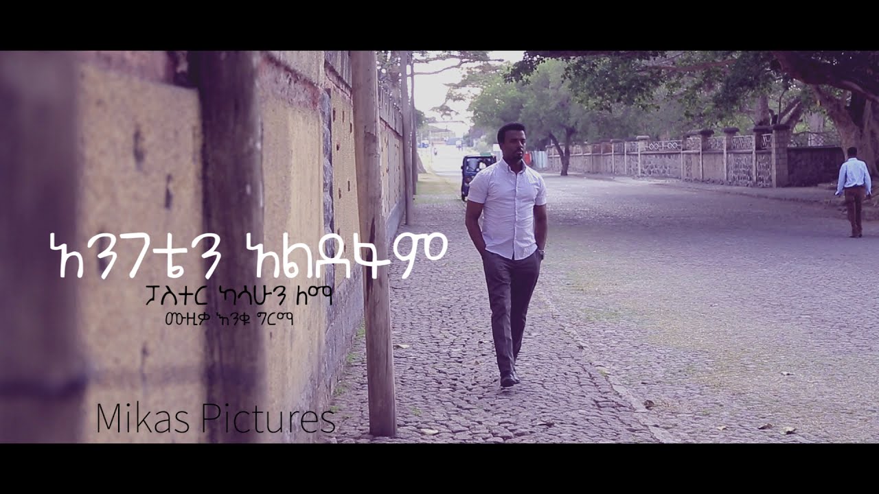 ልዩ ዝማሬ //አንገቴን አልደፋም//  ፓስተር ካሳሁን ለማ #pastor_kassahun_lemma #new_protestant_mezmur