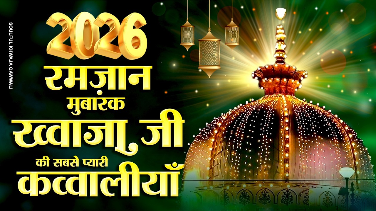 2026 रमजान मुबारक ख्वाजा जी की सबसे प्यारी क़व्वालियाँ - Ramzan Mubarak Qawwali - Ramzan Ki Kavvali