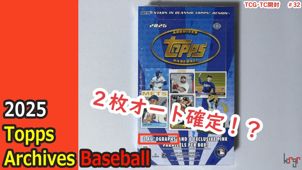 【topps】2025 Topps Archives Baseball　開封動画