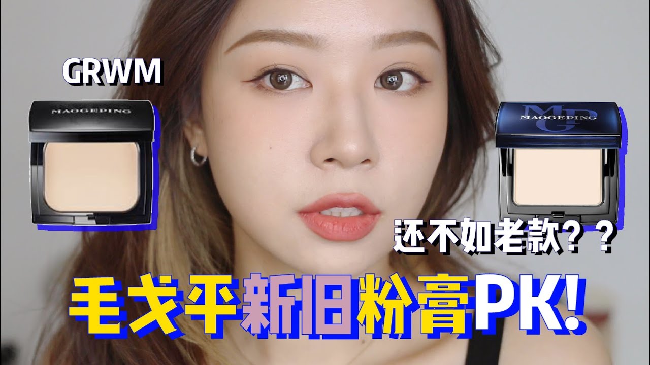 妆效没差别 🤔 混油皮毛戈平新旧膏10小时测评 | 今日妆容GRWM