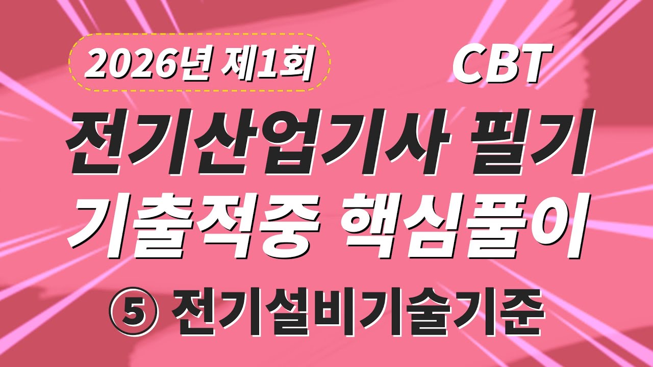 2026년 1회 전기산업기사 필기 CBT 기출적중 핵심풀이 제5과목 전기설비기술기준