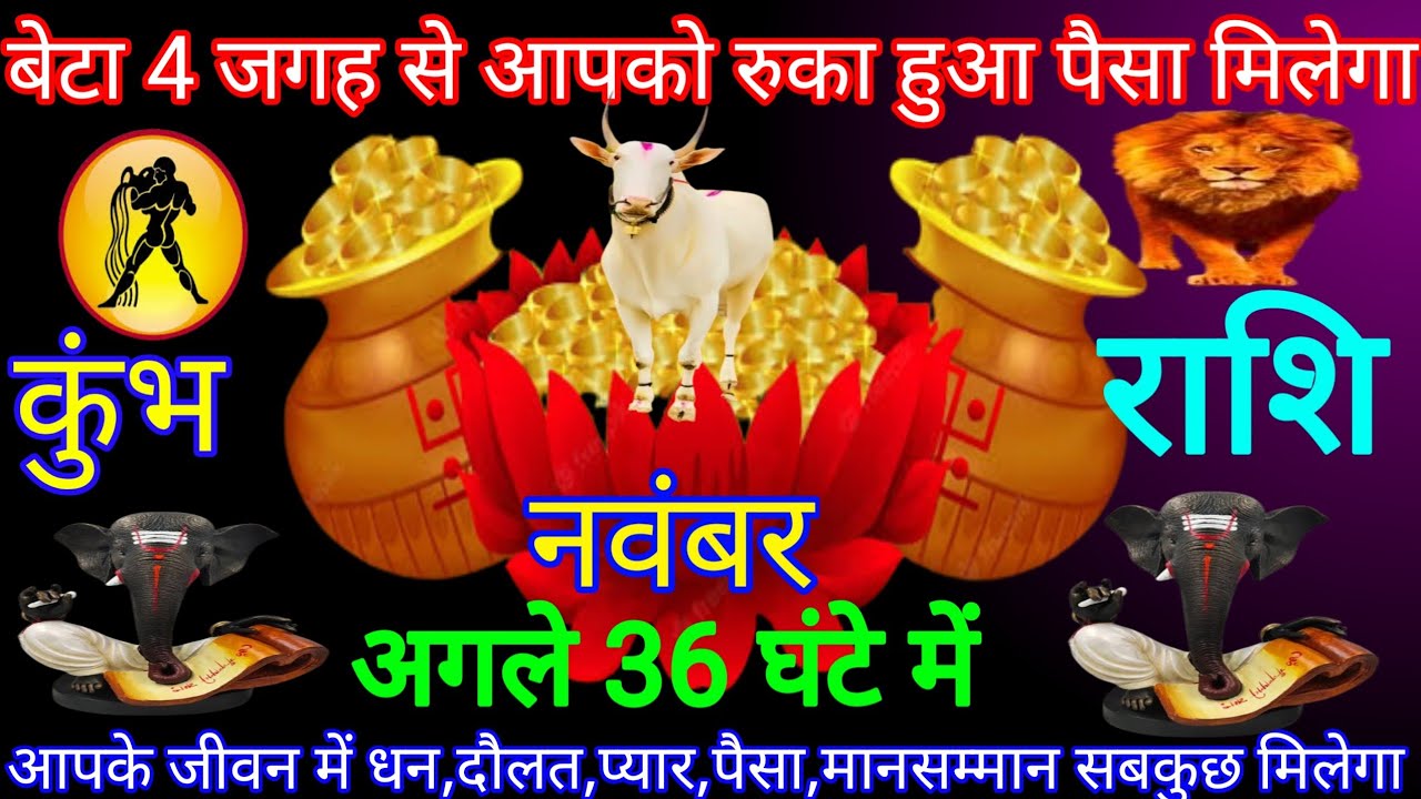 कुंभ राशि 05 जनवरी 2024/ Aaj ka denik rashiphal/ आज का कुंभ राशि/ Aquarius horoscope today/ kumbh