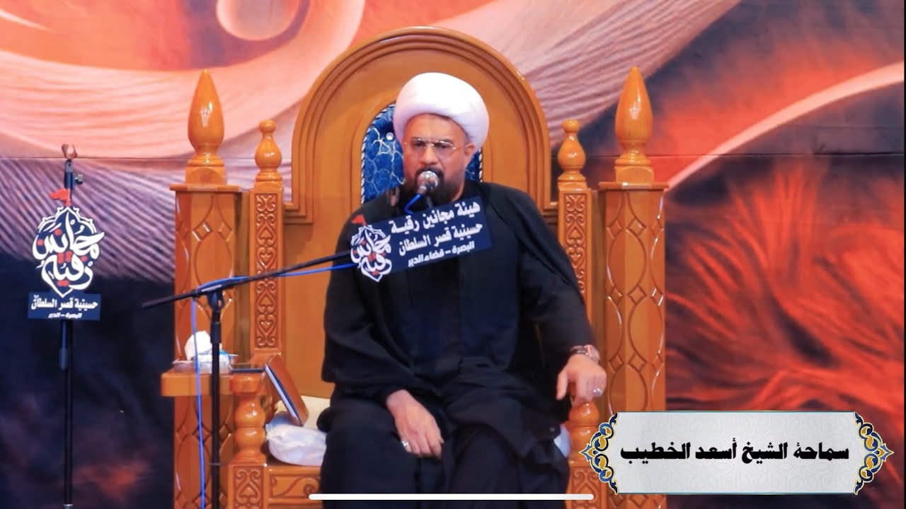 سماحة الشيخ أسعد الخطيب/ هيئة مجانين رقية ع/الليلة الخامسة عشر من محرم الحرام 1447هـ