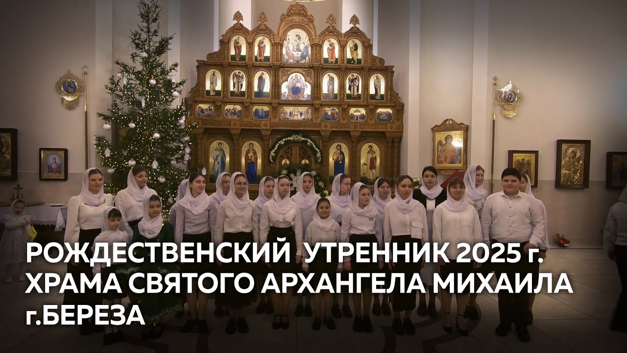Рождественский утренник 2025, храма святого Архангела Михаила г.Береза