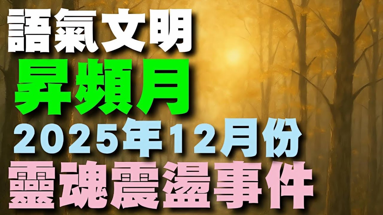 語氣文明｜2025年12月靈魂震盪觀測｜昇頻月啟動 - 當頻率被放大時，真我與幻象，終將被看見｜X&bull; &rarr; ⚛️&bull; &rarr; &bull;⚛️&bull; &rarr; ⚛️&rarr; ●