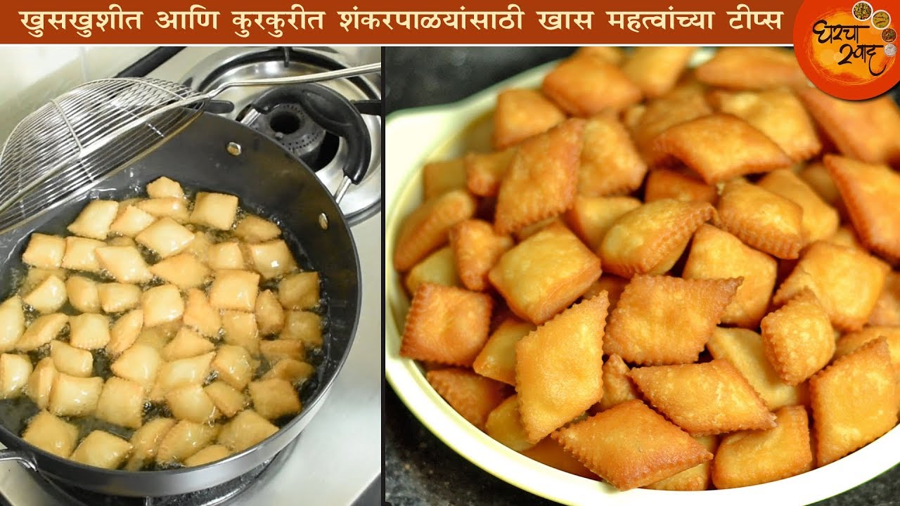 Shankarpali Recipe | खुसखुशीत परफेक्ट शंकरपाळ्यांसाठी या दोन महत्वाच्या टिप्स | Shakkar Para