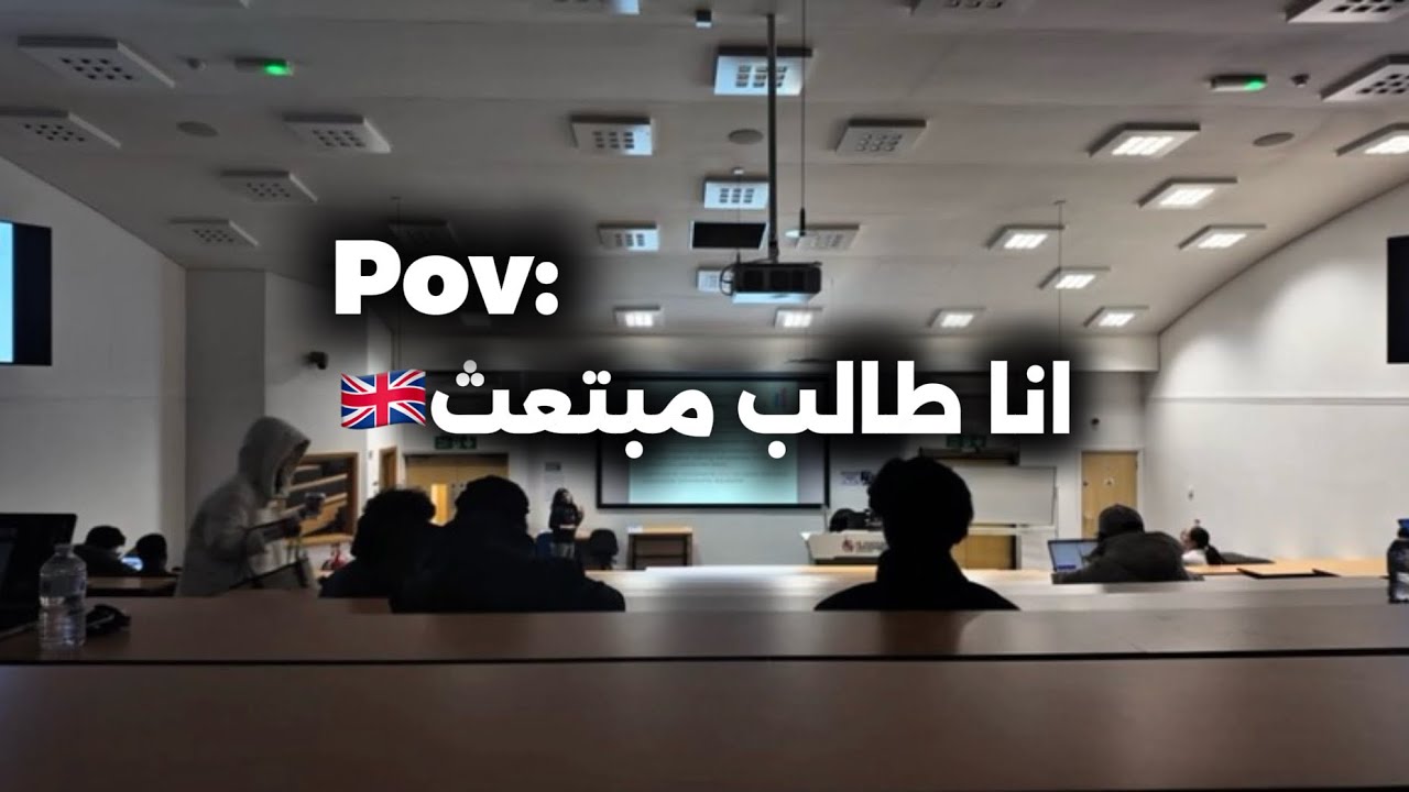 فلوق الجامعة 🇬🇧