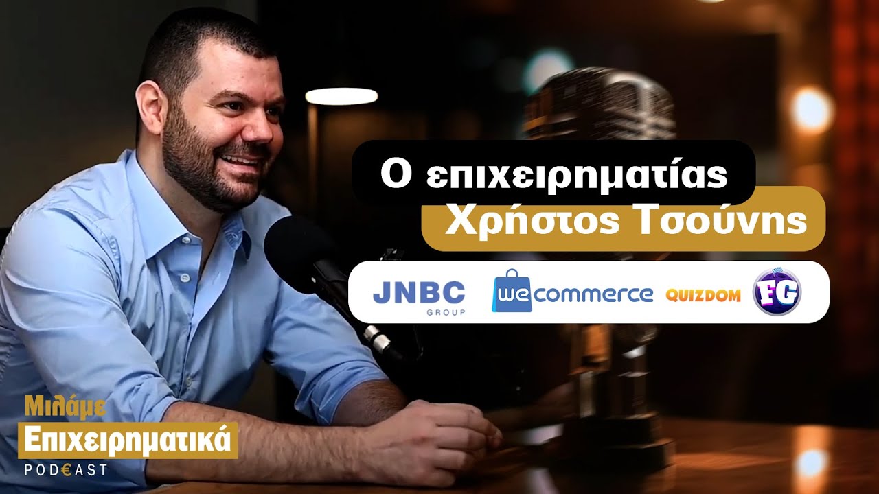 Μιλάμε Επιχειρηματικά με τον Χρήστο Τσούνη (#72)