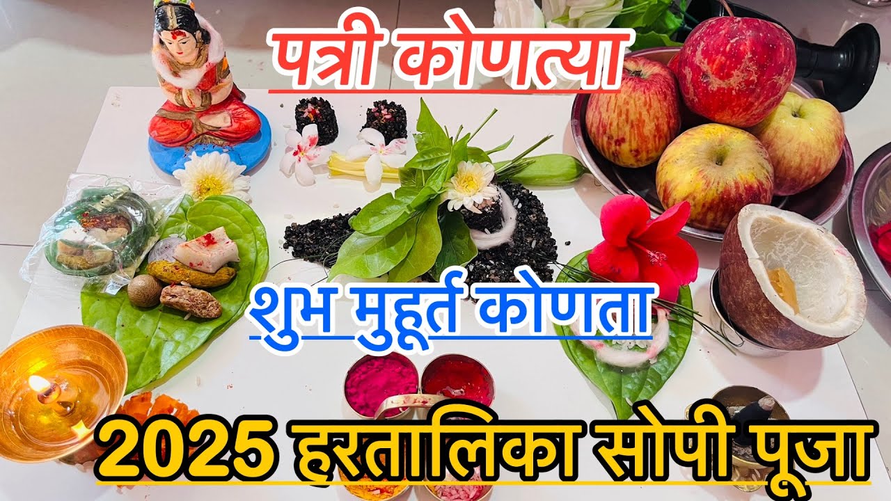 🙏2025 हरतालिका व्रत पूजा कशी करावी ll याच वेळेत करा पूजा ll #hartalikateej 🙏
