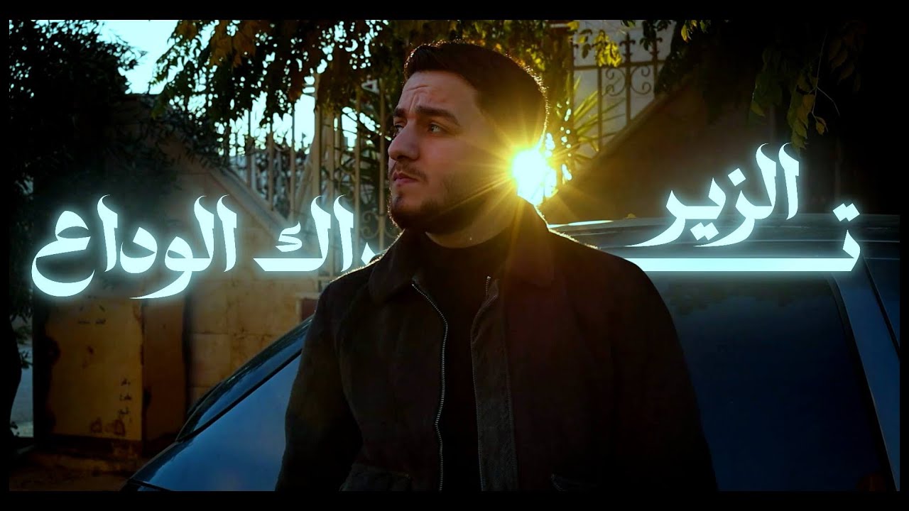 Alzeer Music | Alwadaa -  الزير | الوداع | (official music video) [Prod.by HXSHXR]