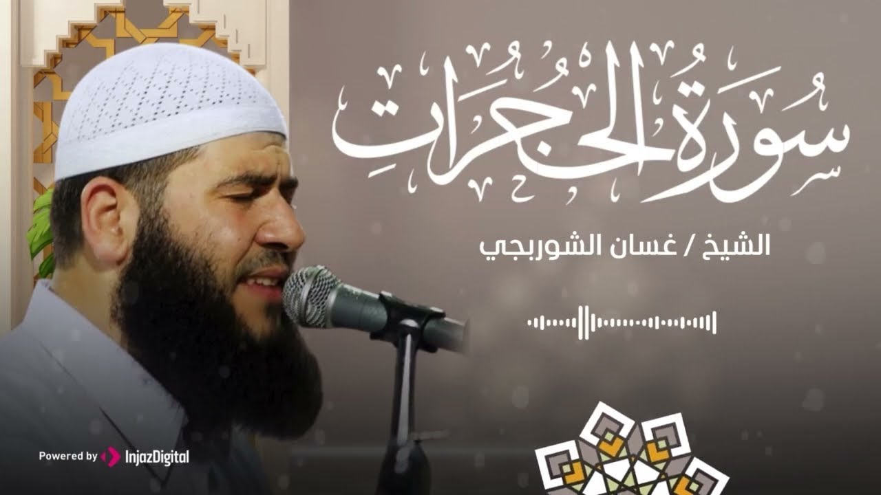 قرآن فجر اليوم السادس من شهر رمضان 🌙.. سورة الحجرات بصوت الشيخ غسان الشوربجي | بث مباشر