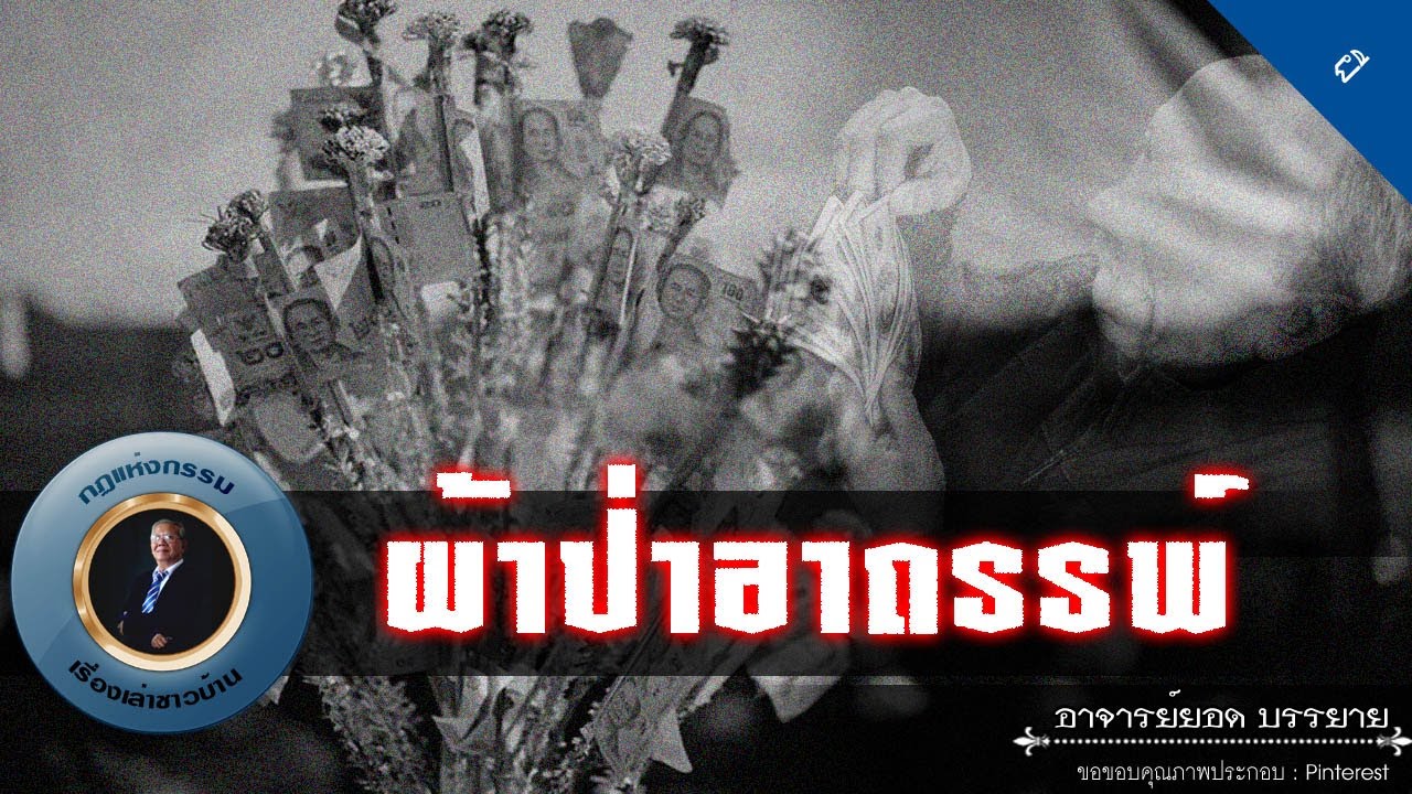 อาจารย์ยอด : ผ้าป่าอาถรรพ์ [ผี]