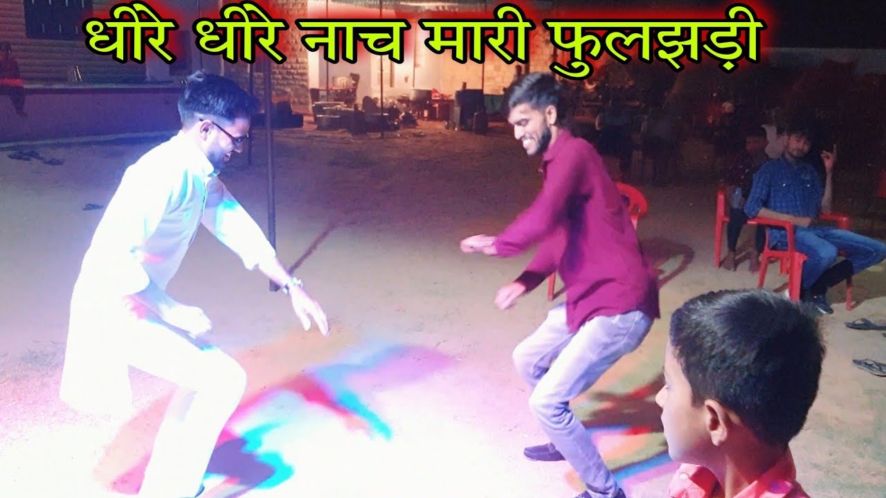 धीरे धीरे नाच मारी फुलझड़ी !! fulchadi dance मनराज दीवाना !! Marwadi dance in marriage #desi