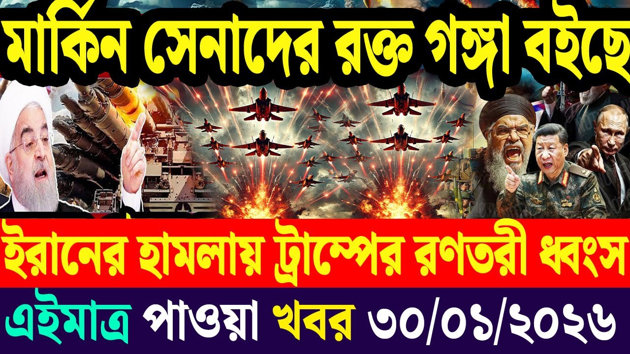 আন্তর্জাতিক সব খবর | DBC Antorjatik TV | 30 January 2026 | International News Bulletin