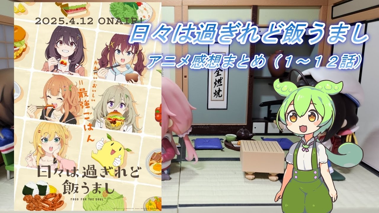 2025年春アニメ【日々は過ぎれど飯うまし】感想まとめ（１～１２話）