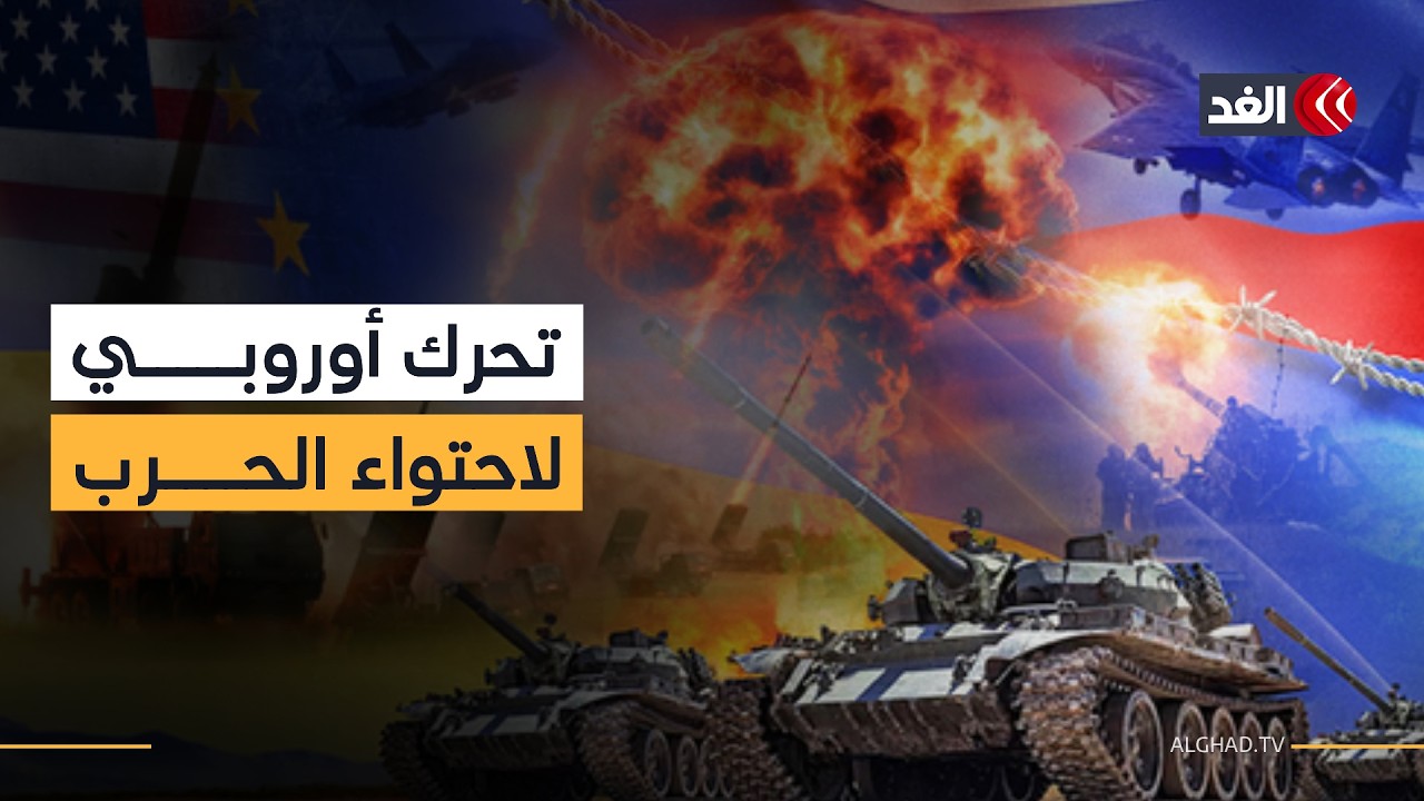 قادة أوروبا يبحثون إطفاء الحرب عبر هدنة وممر بحري وتفاوض مع إيران