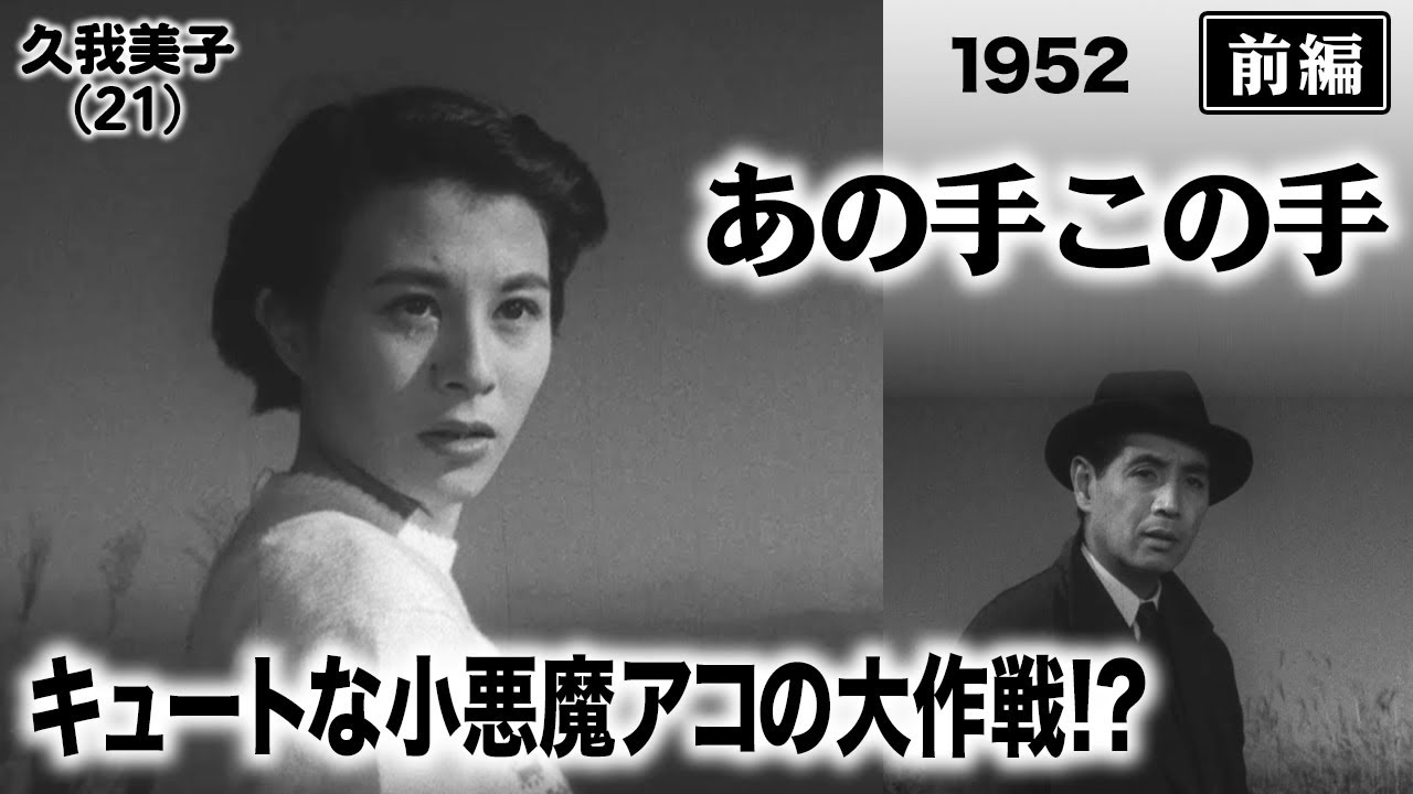 あの手この手（前編）【昭和27年｜1952年】〔出演俳優 男優：森雅之 女優：久我美子 監督：市川崑〕《なつかしい名作映画・感想・リアクション動画》
