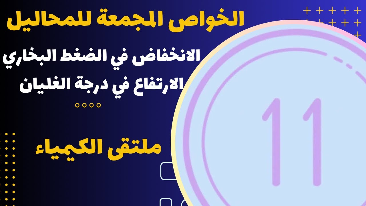 الخواص المجمعة للمحاليل ( الانخفاض في الضغط البخاري + الارتفاع في درجة الغليان )