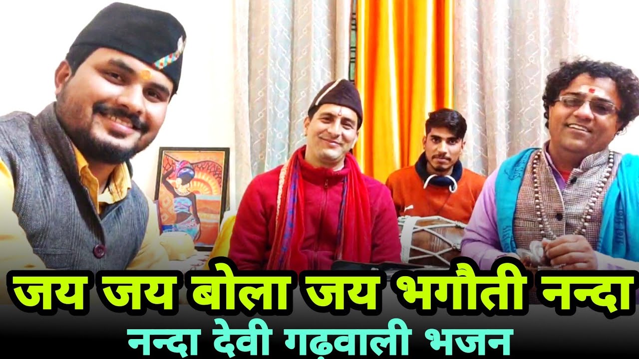 जय जय बोला जय भगौती नन्दा || Team Pahadi Garhwali Bhajan 2022