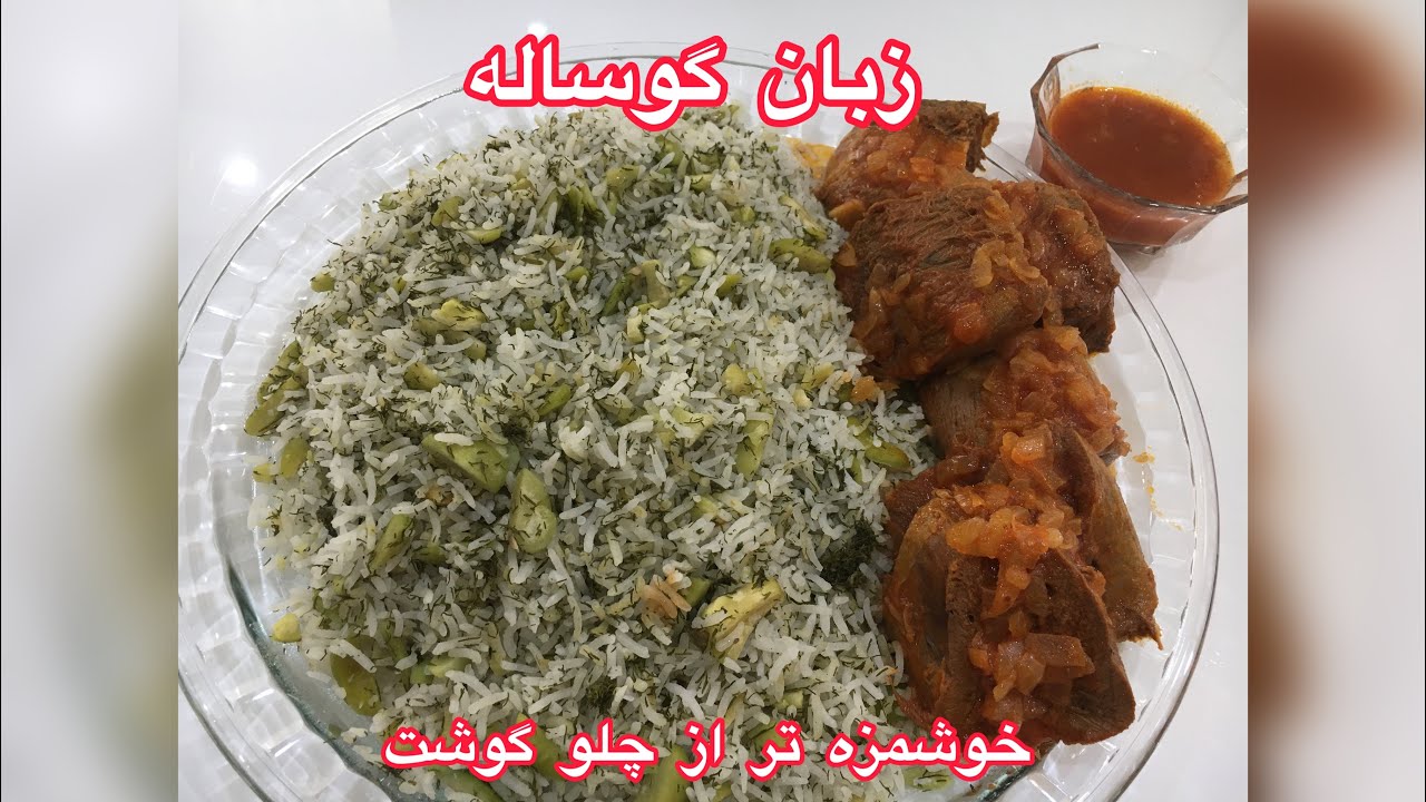 زبان گوساله - زبان گوساله با باقالی پلو 😋😋😋