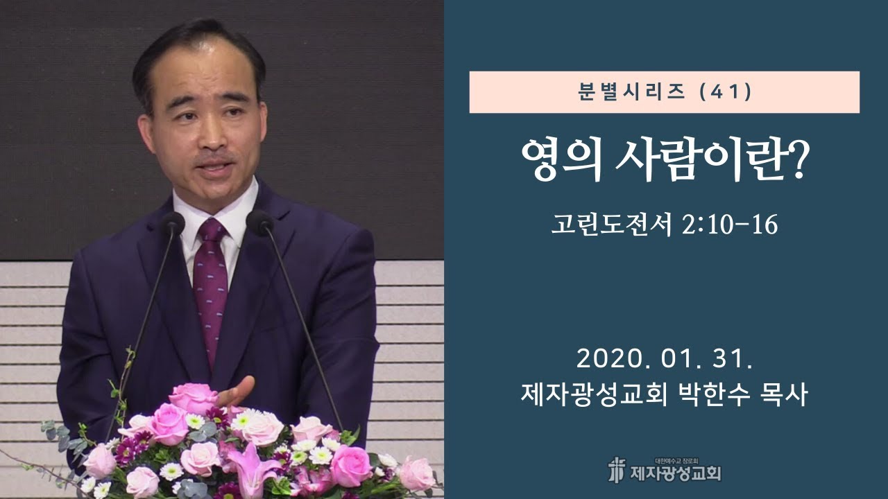 분별 시리즈 (41) - 영의 사람이란? (2020-01-31 금요철야) - 박한수 목사