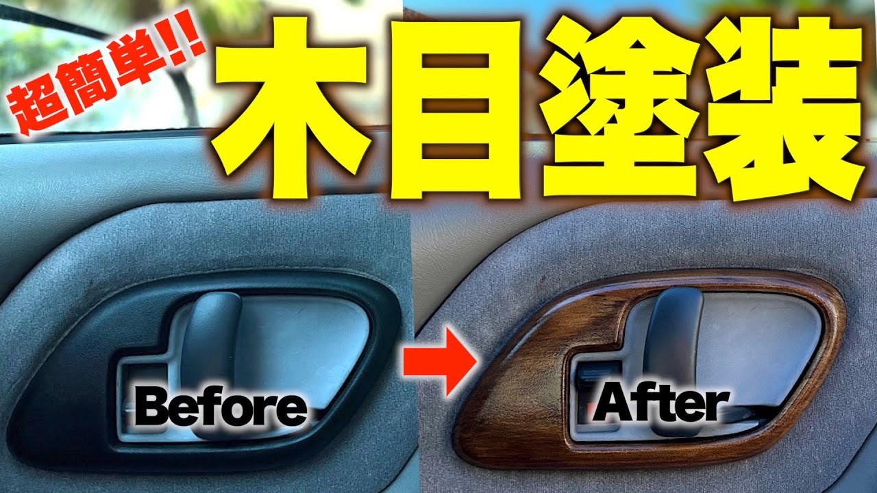 【アメ車】ホームセンターの塗料で簡単木目塗装！５ステップでワンランク上の内装に！