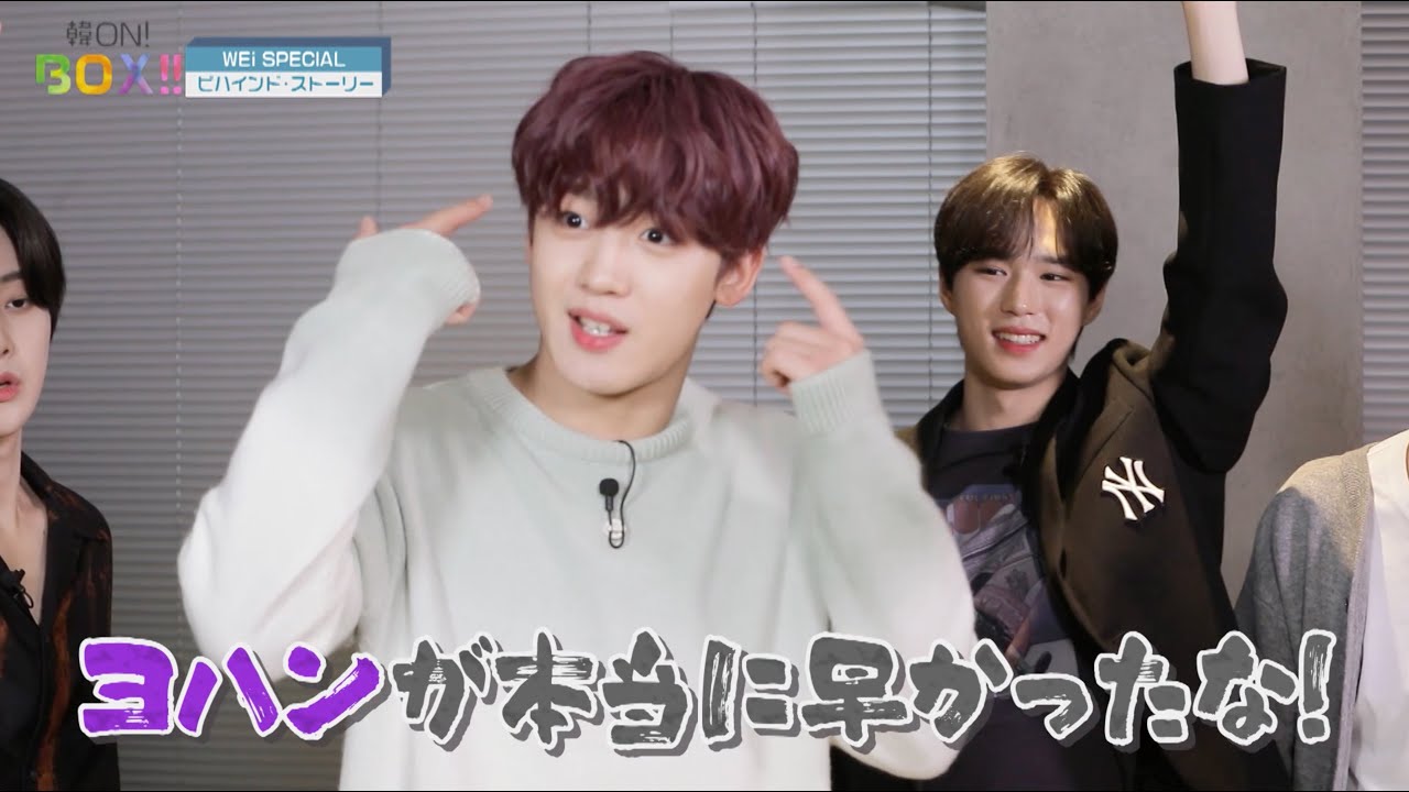 【BEHIND】#韓ON! BOX!!～WEi SPECIAL～