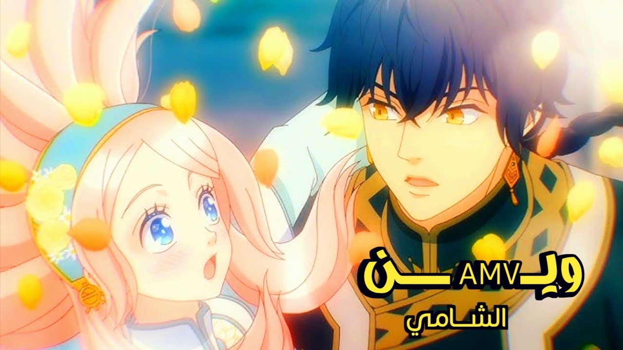وين بعتي قلبي 💔 الشامي || أغنية عربية مشهورة مع الكلمات 🎶 أنمي نينا & أزور ✨ Anime Nina AMV 2025