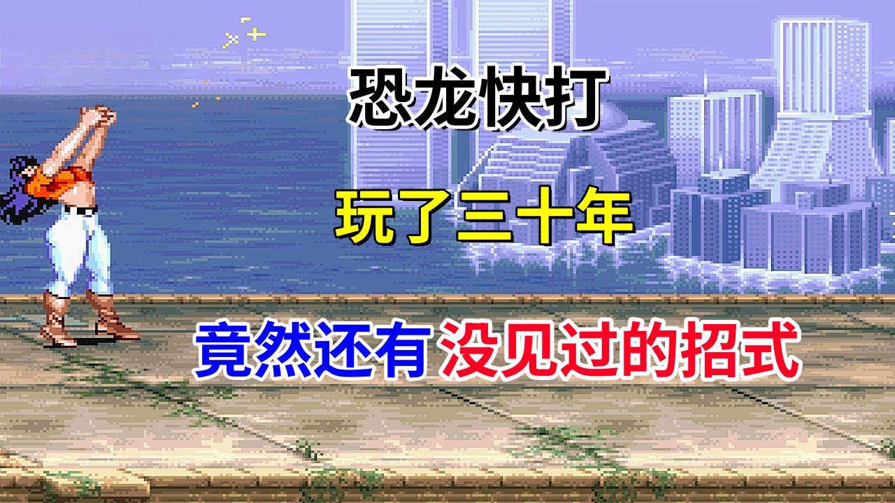 【恐龙快打】【Cadillacs and Dinosaurs】玩了三十年竟然还有没见过的招式——又名恐龙新世纪