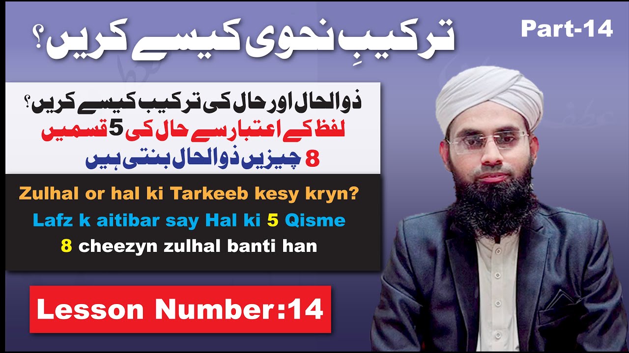 Tarkeeb e Nahvi Kesy Kryn |ذو الحال اور حال کی ترکیب کیسے کریں؟ | Lesson-14