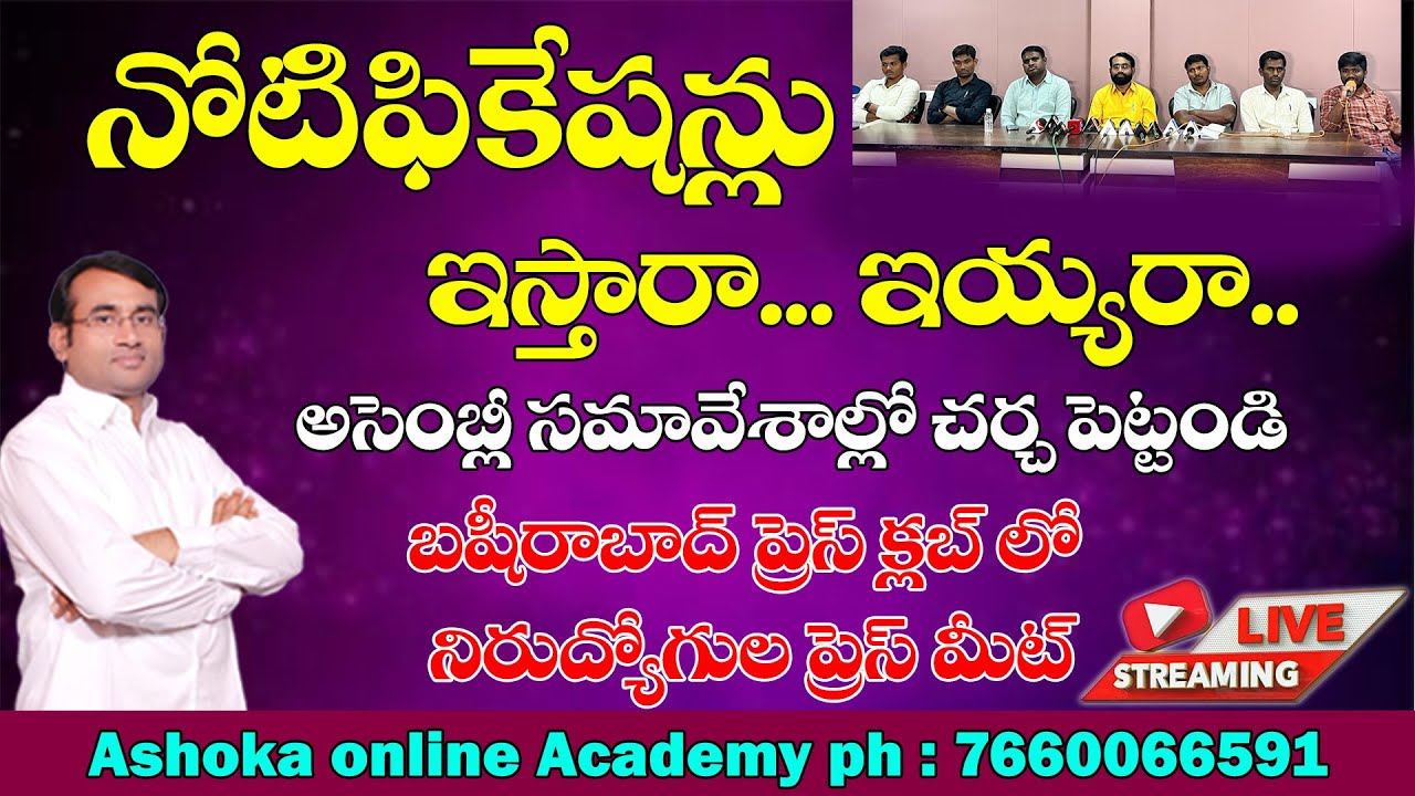 నోటిఫికేషన్లు ఇస్తారా... ఇయ్యరా..|| బషీరాబాద్ ప్రెస్ క్లబ్ లో నిరుద్యోగుల ప్రెస్ మీట్ PH:7660066591