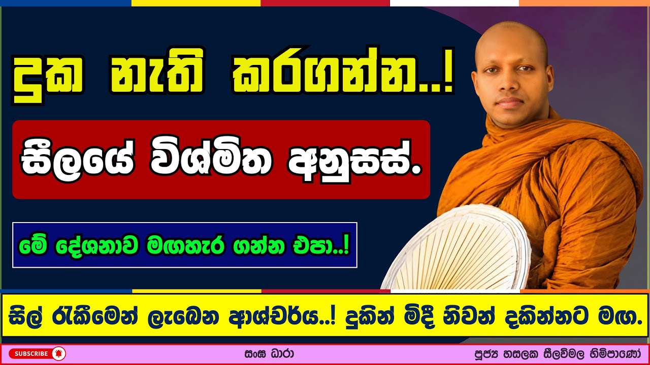 සීලයේ විශ්මිත අනුසස් | Hasalaka seelavimala thero | හසලක සීලවිමල හිමි | #බණ #ධර්මදේශනා