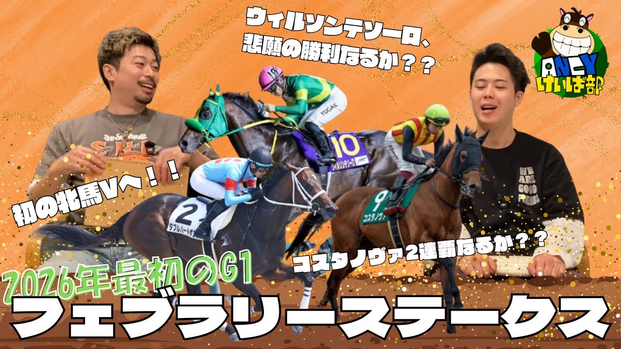 【フェブラリーステークス】Ancy競馬部始動‼️新年初G1的中なるか❓