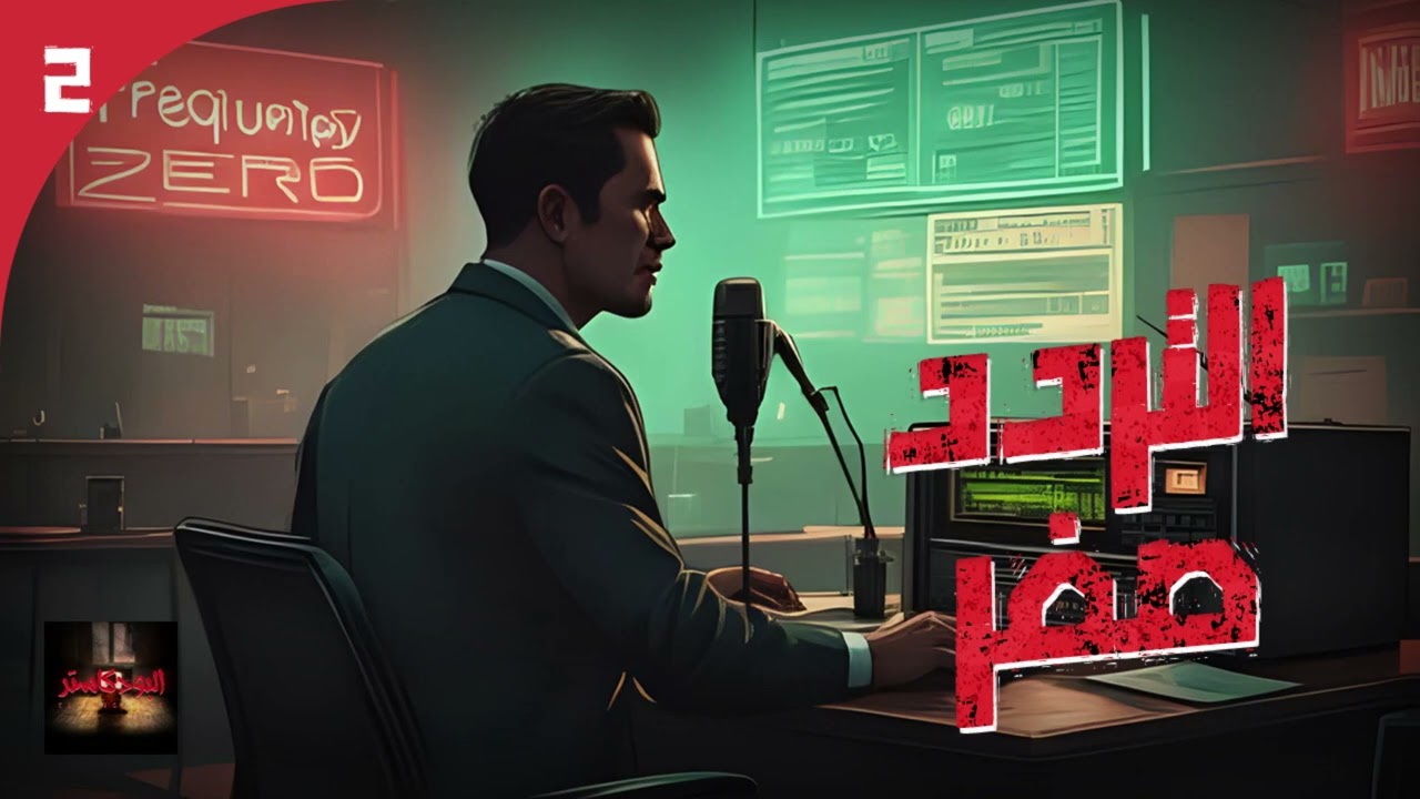 التردد صفر|| المذيع 