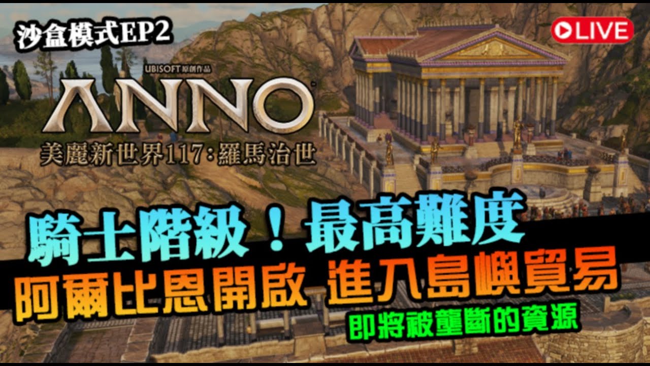 【美麗新世界117：羅馬治世】騎士階級登場！滿足刁民擴充城市，阿爾比恩大陸開啟！最高難度｜ANNO 117｜EP2