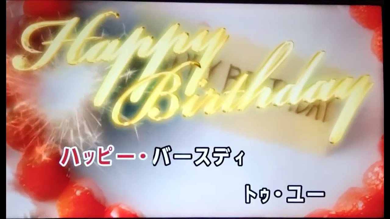 バースデー・ソング🎂 2K Channel／♪ハッピー・バースディ・トゥー・ユー〈Joysound・カラオケ〉